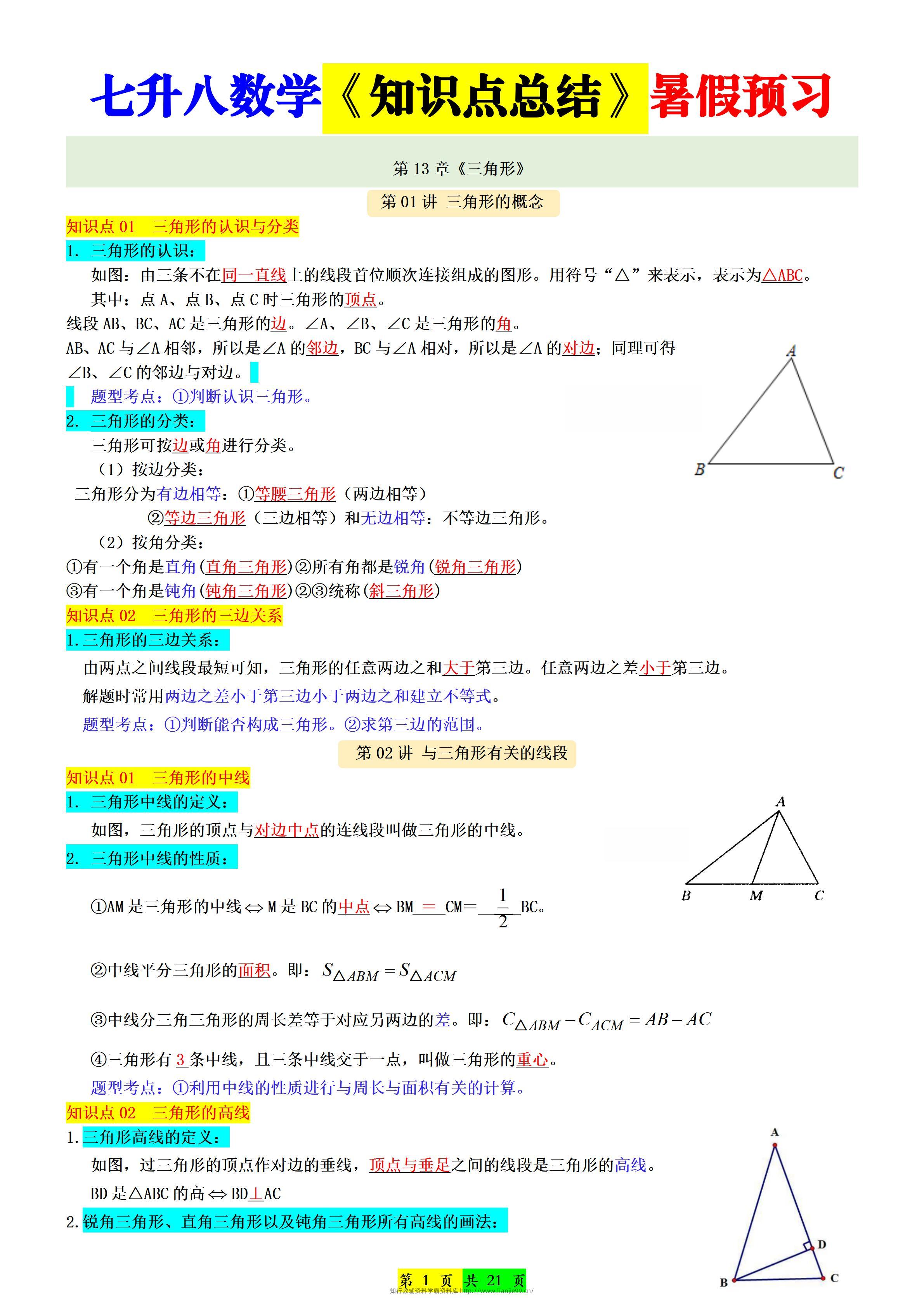 新八年级上数学七升八知识点总结（人教版）-学霸资料库学科资源下载