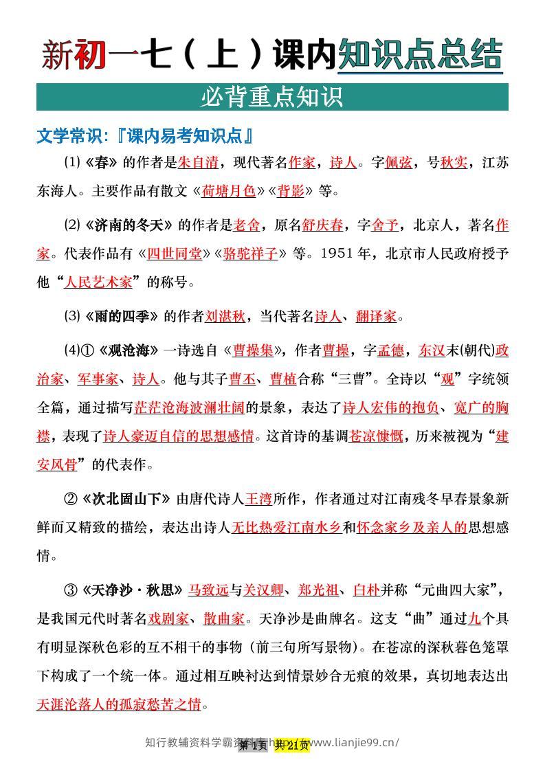 七年级上语文课内文学常识知识点整理-学霸资料库学科资源下载