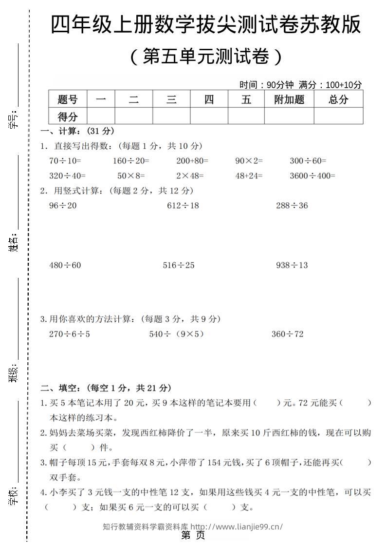 四年级上数学第五单元测试卷3《苏教版》-学霸资料库学科资源下载