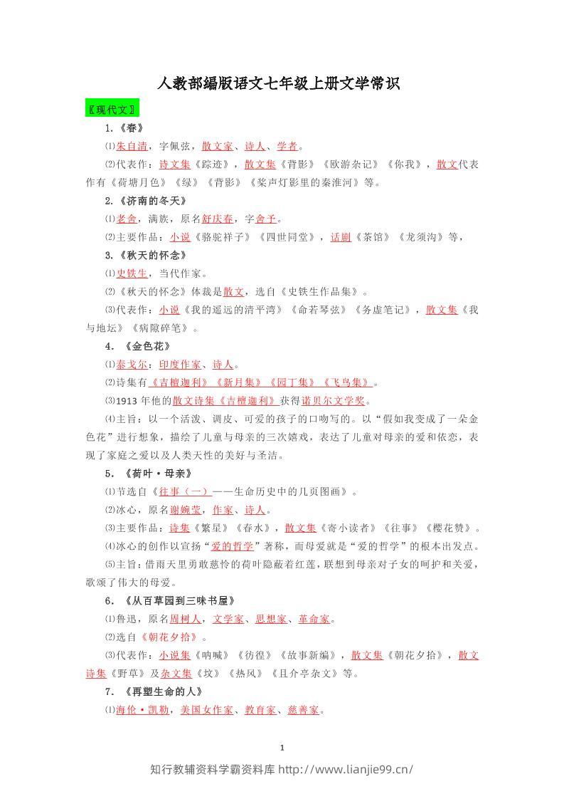 七年级上语文文学常识复习梳理-学霸资料库学科资源下载