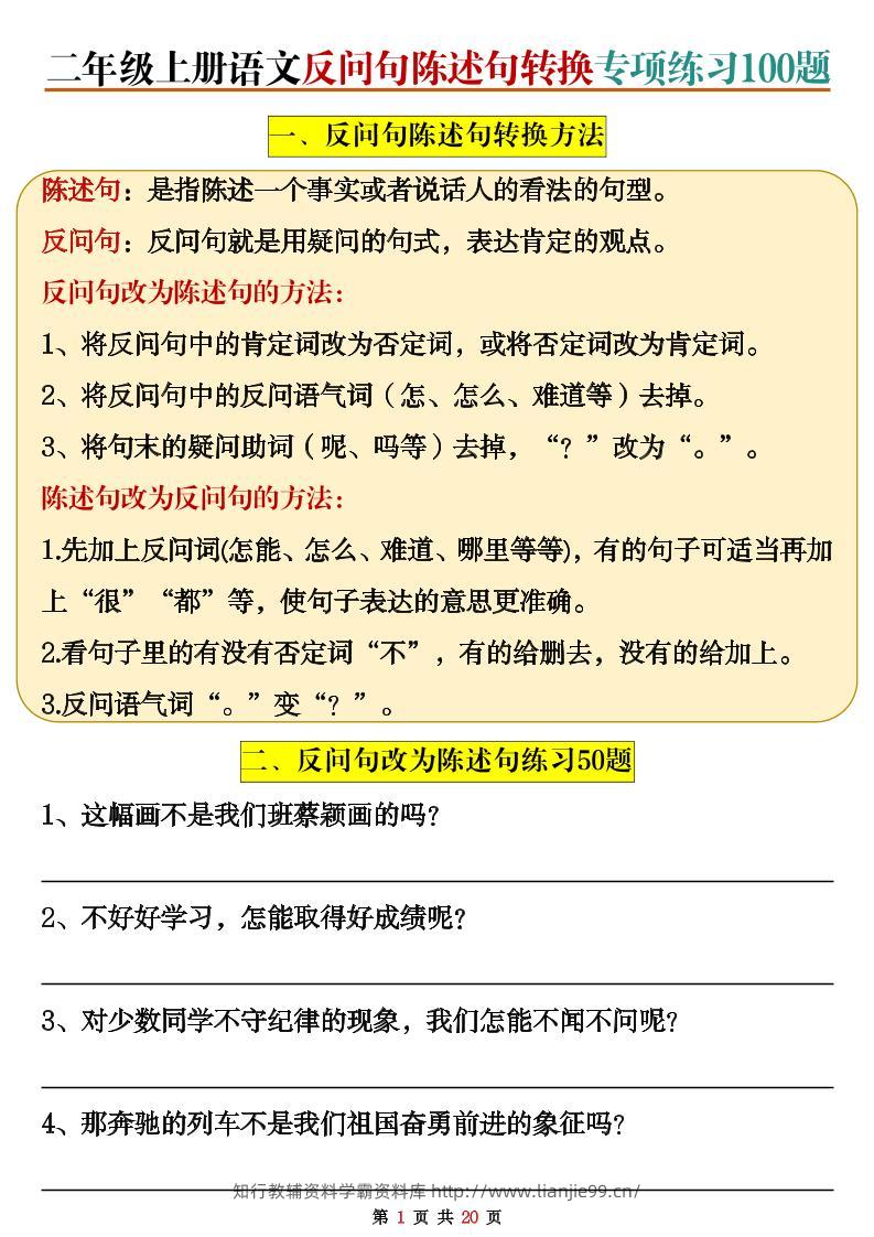 二上语文反问句陈述句转换专项练习100题（含答案20页）-学霸资料库学科资源下载