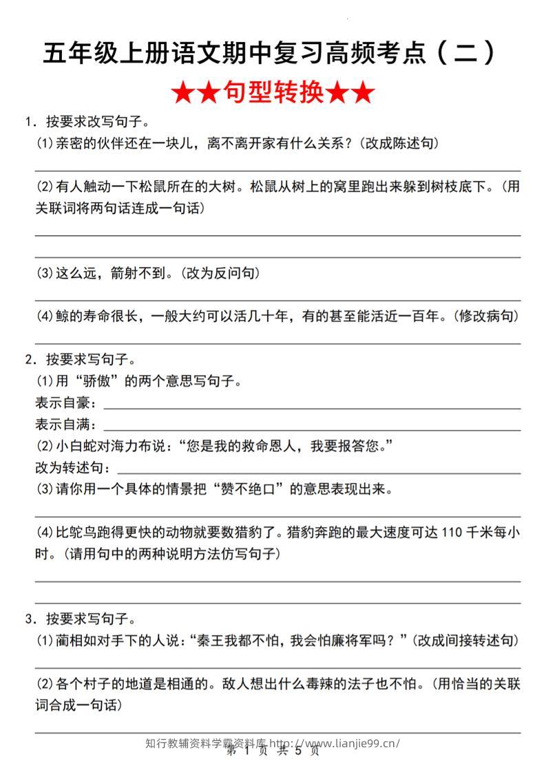 《语文五年级上册语文期中复习高频考点（二）★★句型转换★★》_-学霸资料库学科资源下载