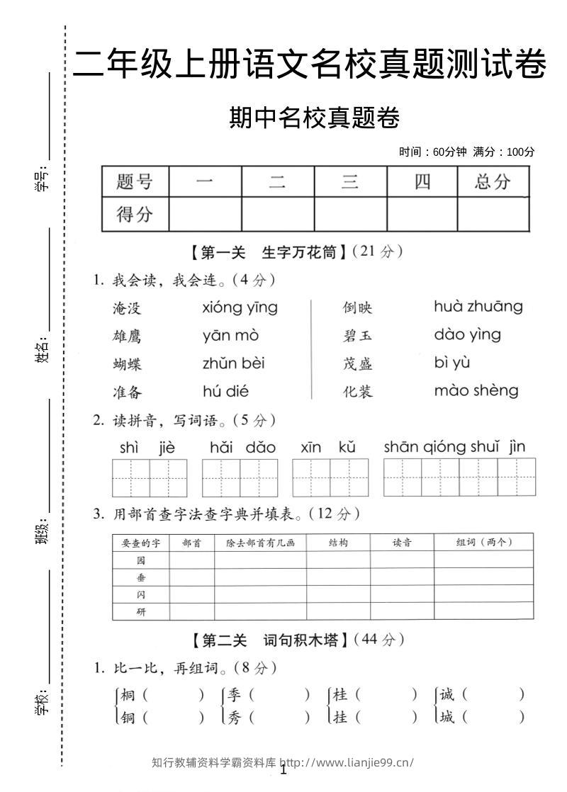 二年级上语文期中名校真题卷-学霸资料库学科资源下载