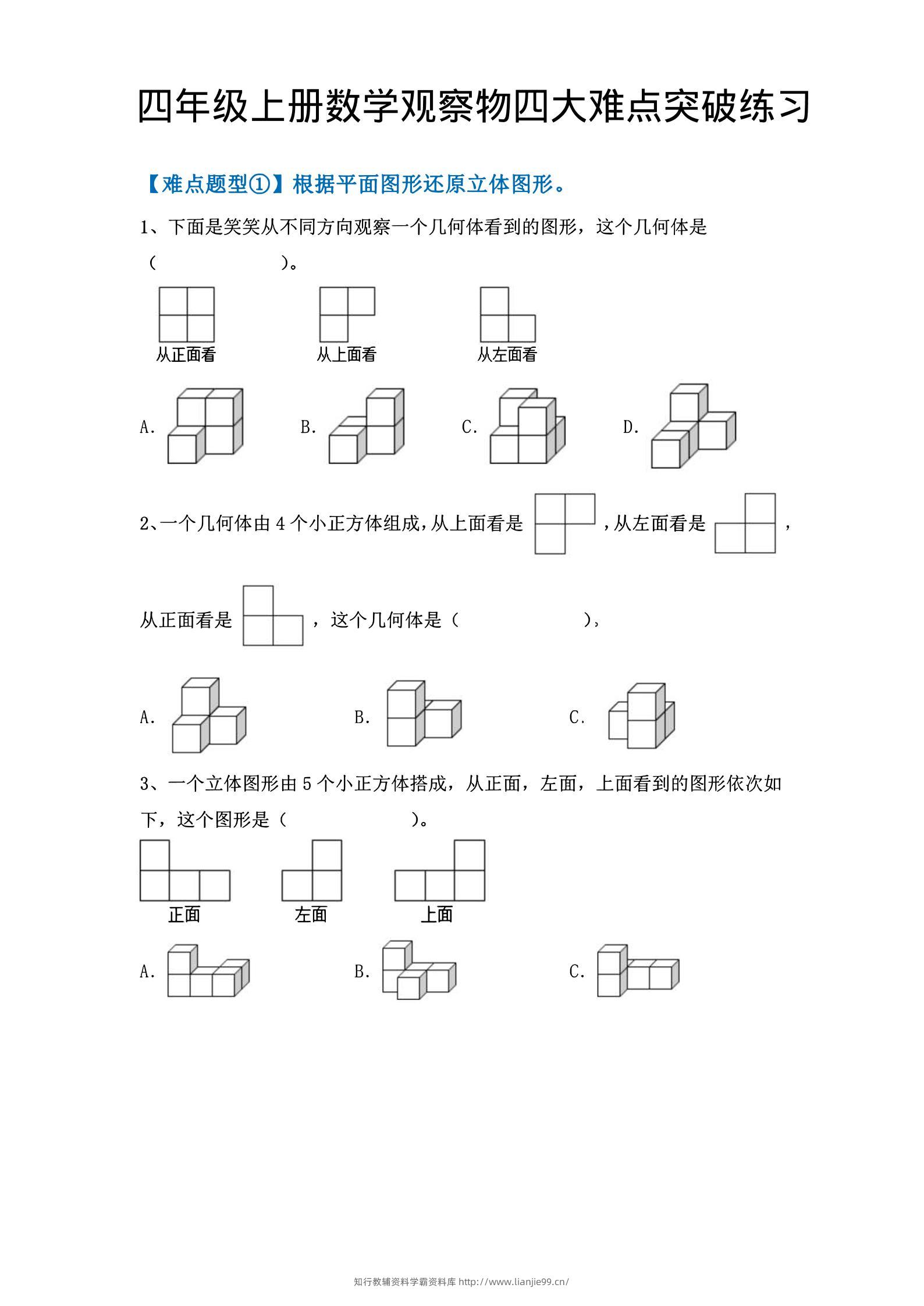 四年级上数学观察物体四大难点突破练习-学霸资料库学科资源下载