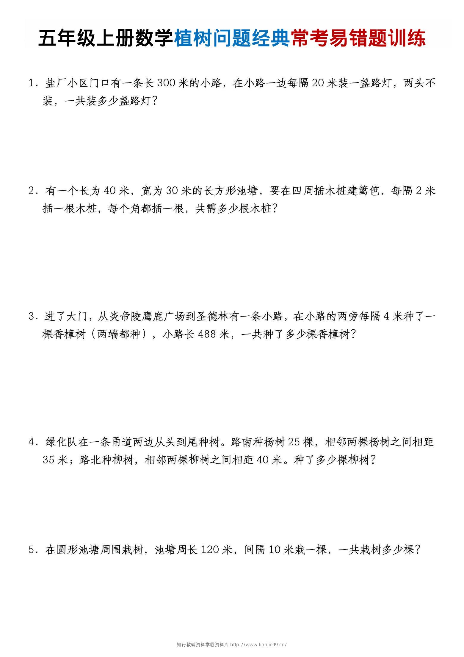 五年级上数学植树问题经典常考易错题训练-学霸资料库学科资源下载