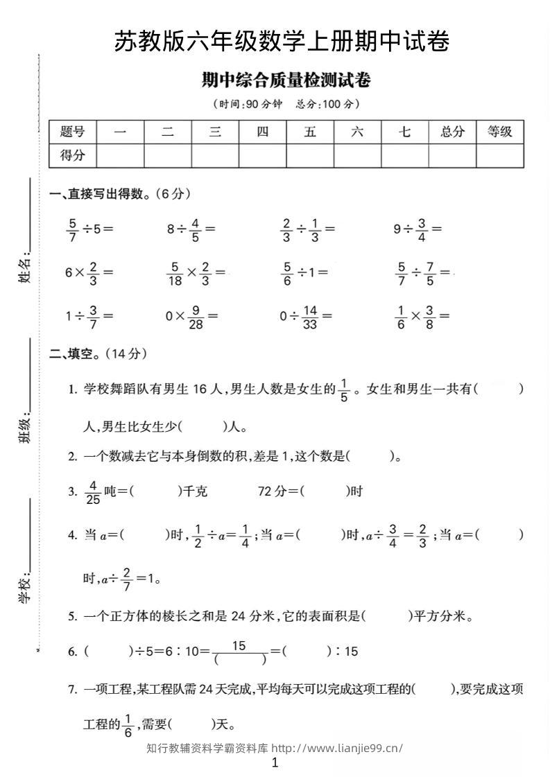 六年级上数学期中质量检测试卷《苏教版》-学霸资料库学科资源下载