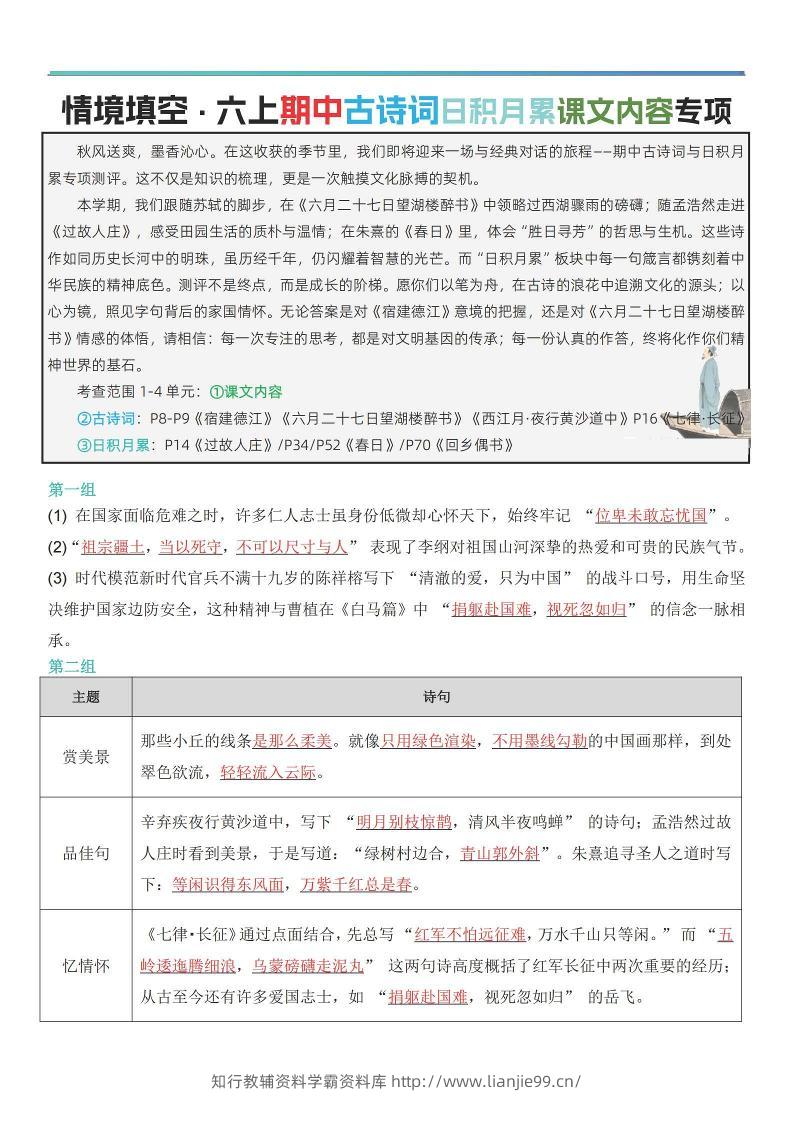 六上语文【期中情境填空·情境默写古诗词日积月累专项（答案版8页）】-学霸资料库学科资源下载