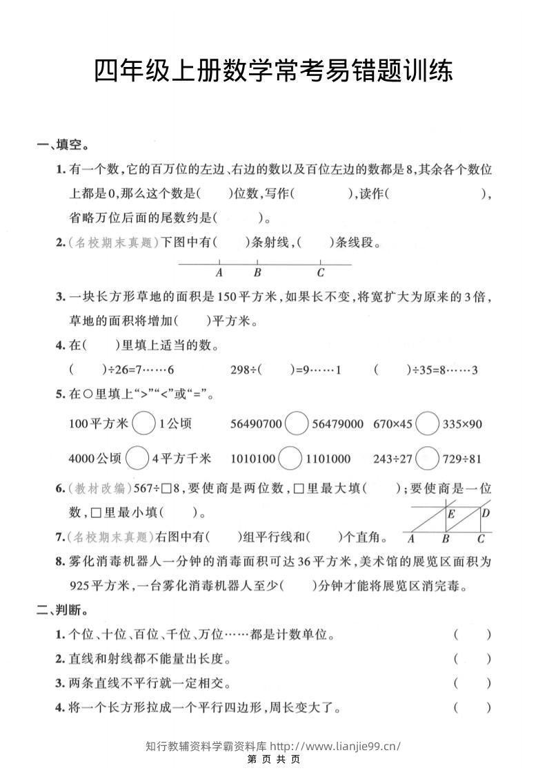 四年级上数学常考易错题训练-学霸资料库学科资源下载