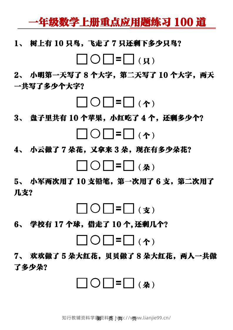 新一上数学重点应用题练习100道（含答案16页）-学霸资料库学科资源下载