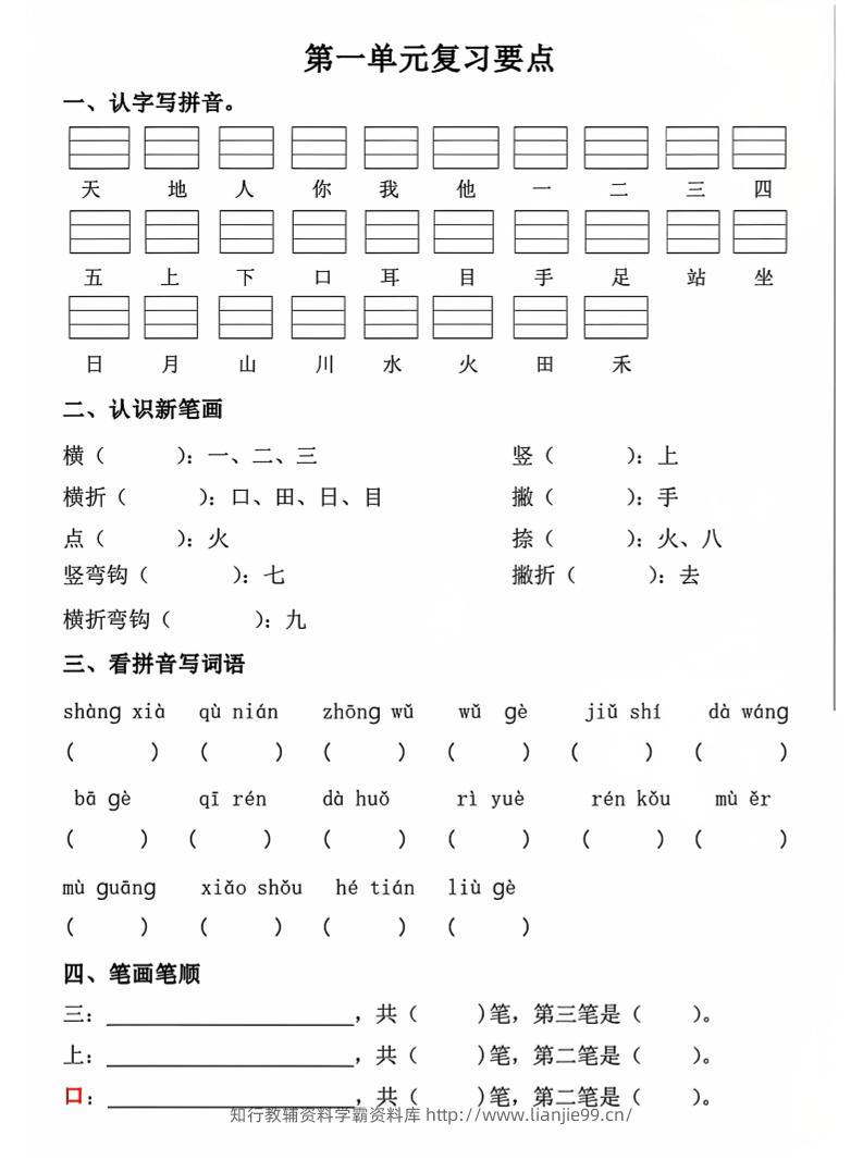 一年级上语文期中1-4单元复习要点-学霸资料库学科资源下载