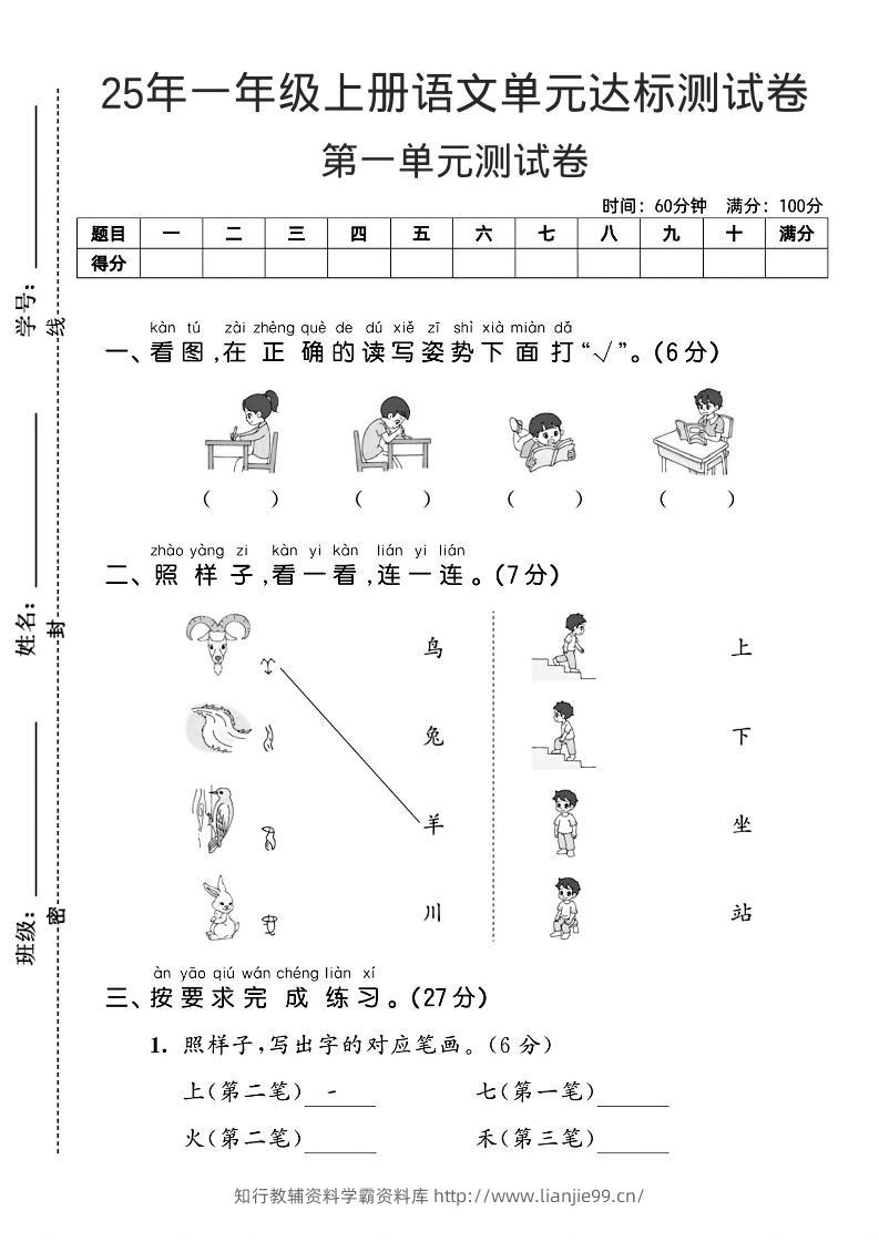 一年级上语文第一单元达标测试卷–看图找读写姿势-学霸资料库学科资源下载