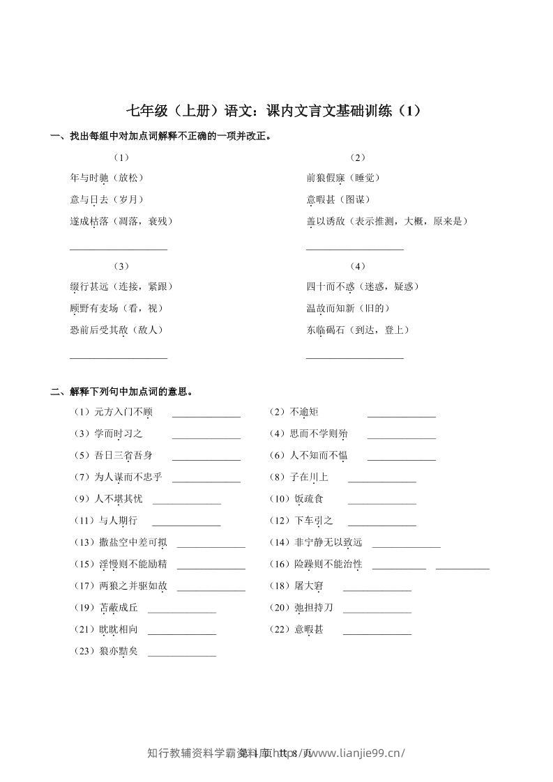 七年级上语文课内文言文专题训练1-学霸资料库学科资源下载