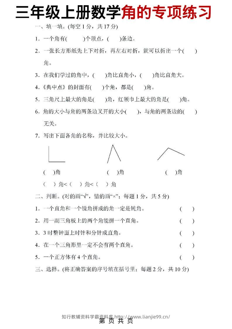 三年级上数学角的专项练习-学霸资料库学科资源下载