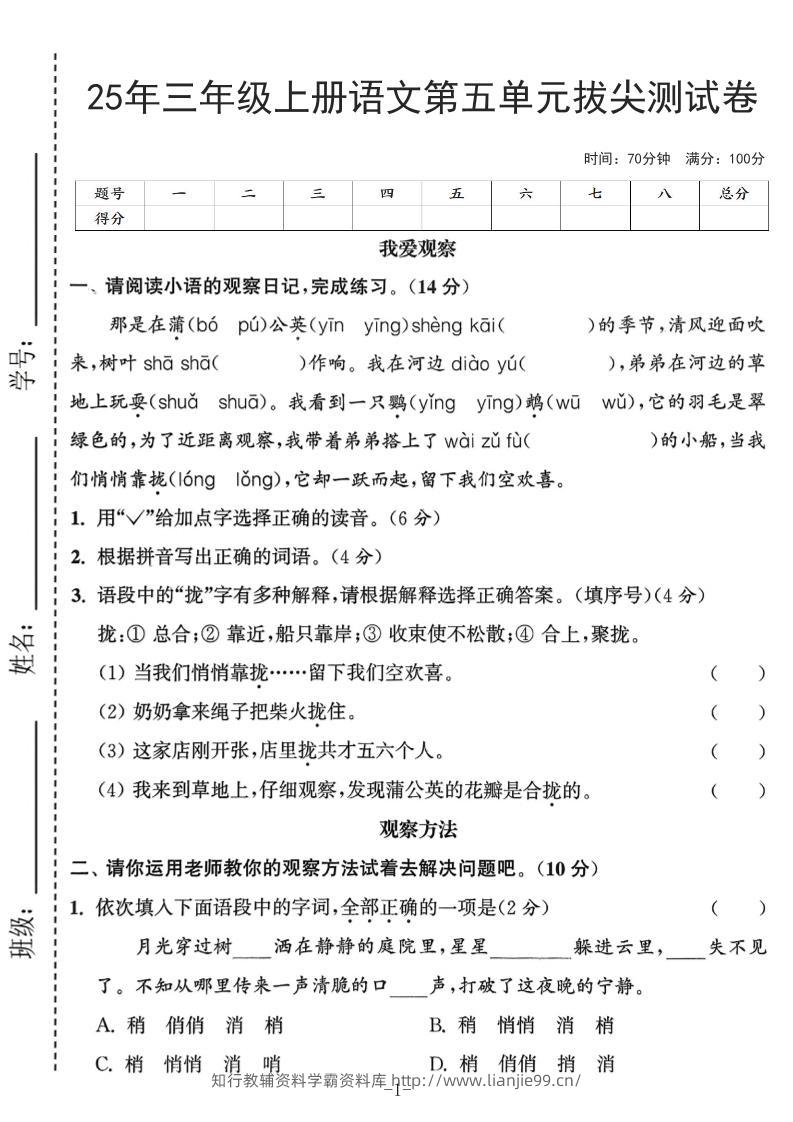 25年三上语文第五单元拔尖测试卷（含答案7页）-学霸资料库学科资源下载