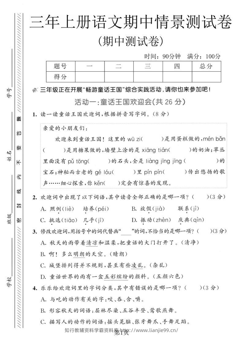 三年级上册语文期中情景测试卷2-学霸资料库学科资源下载