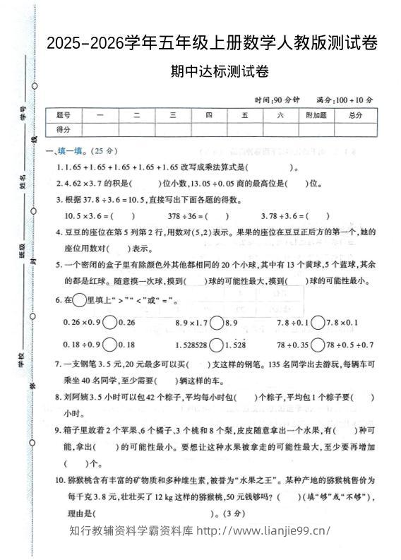 2025-2026学年五年级上册数学人教版-期中试卷1-学霸资料库学科资源下载