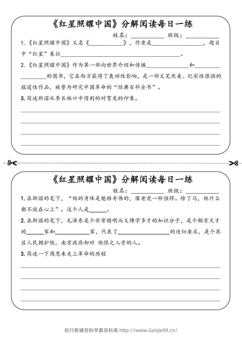 八年级上语文《红星照耀中国》分解阅读每日一练（答案）-学霸资料库学科资源下载