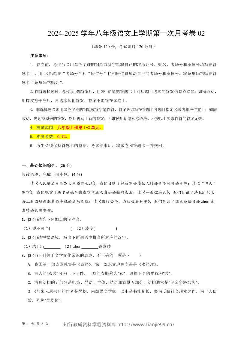 八年级上语文第一次月考2-学霸资料库学科资源下载