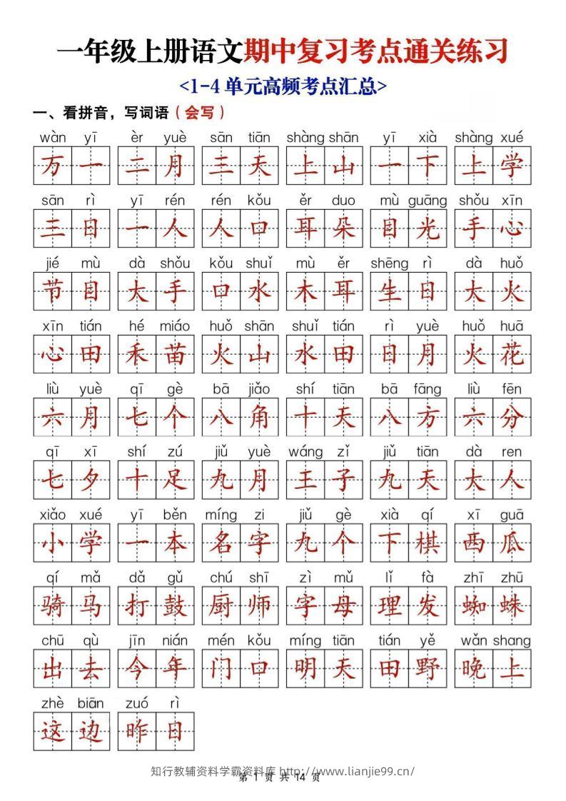 25新一上语文期中复习考点通关练习（含答案14页）-学霸资料库学科资源下载
