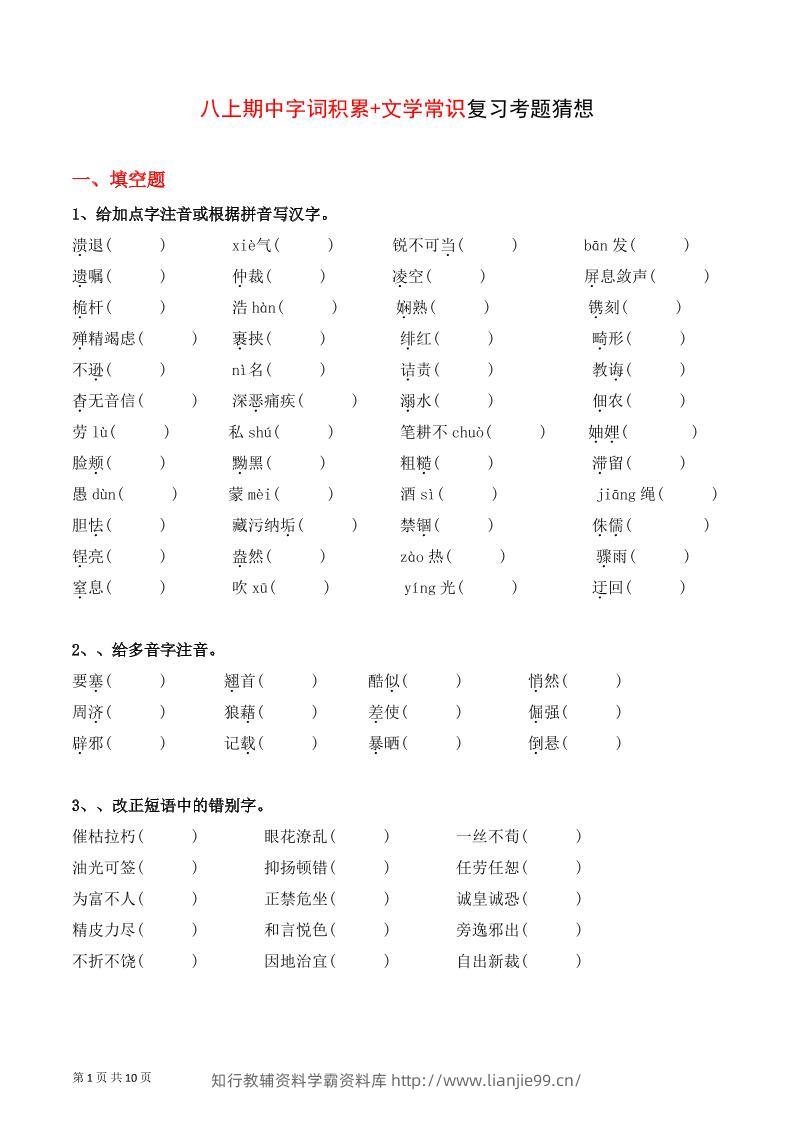 八年级上语文字词积累、文学常识期中复习-学霸资料库学科资源下载