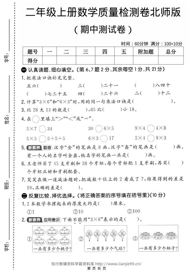 二年级上北师版数学期中质量测试卷2-学霸资料库学科资源下载