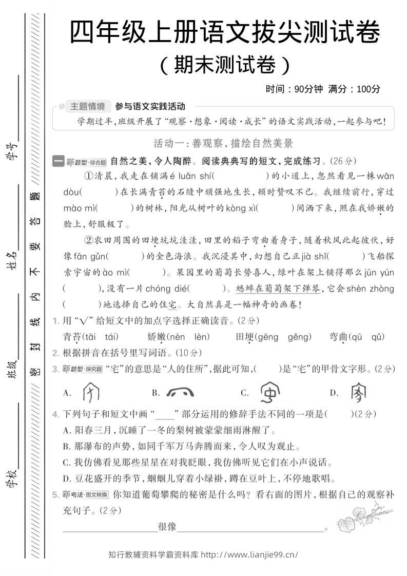 四年级上语文期中情境测试卷-学霸资料库学科资源下载