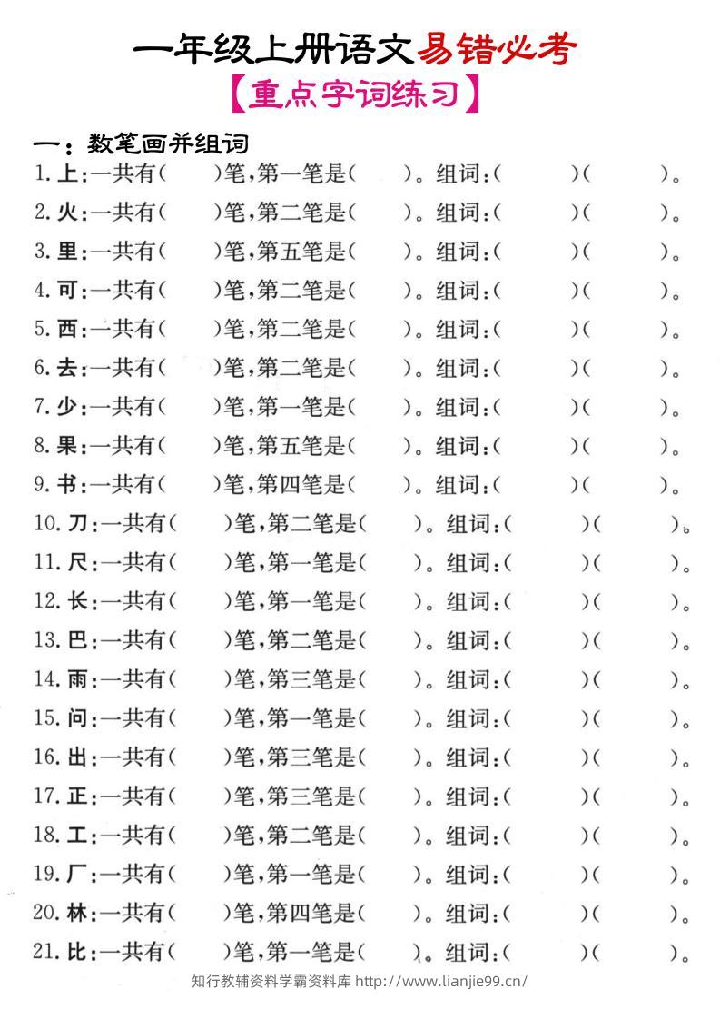 一年级上语文笔画+加减笔变新字专项练习-学霸资料库学科资源下载