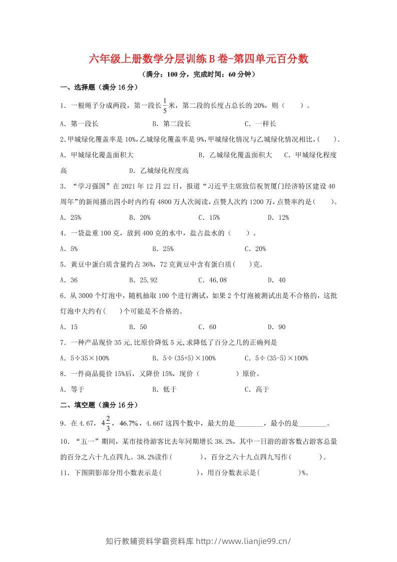 六年级上北师版数学第四单元百分数单元测试B卷-学霸资料库学科资源下载