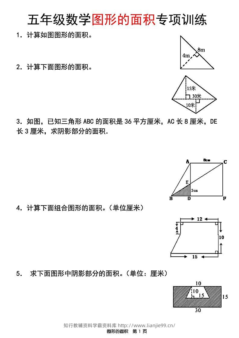 五年级上数学图形的面积专项训练-学霸资料库学科资源下载