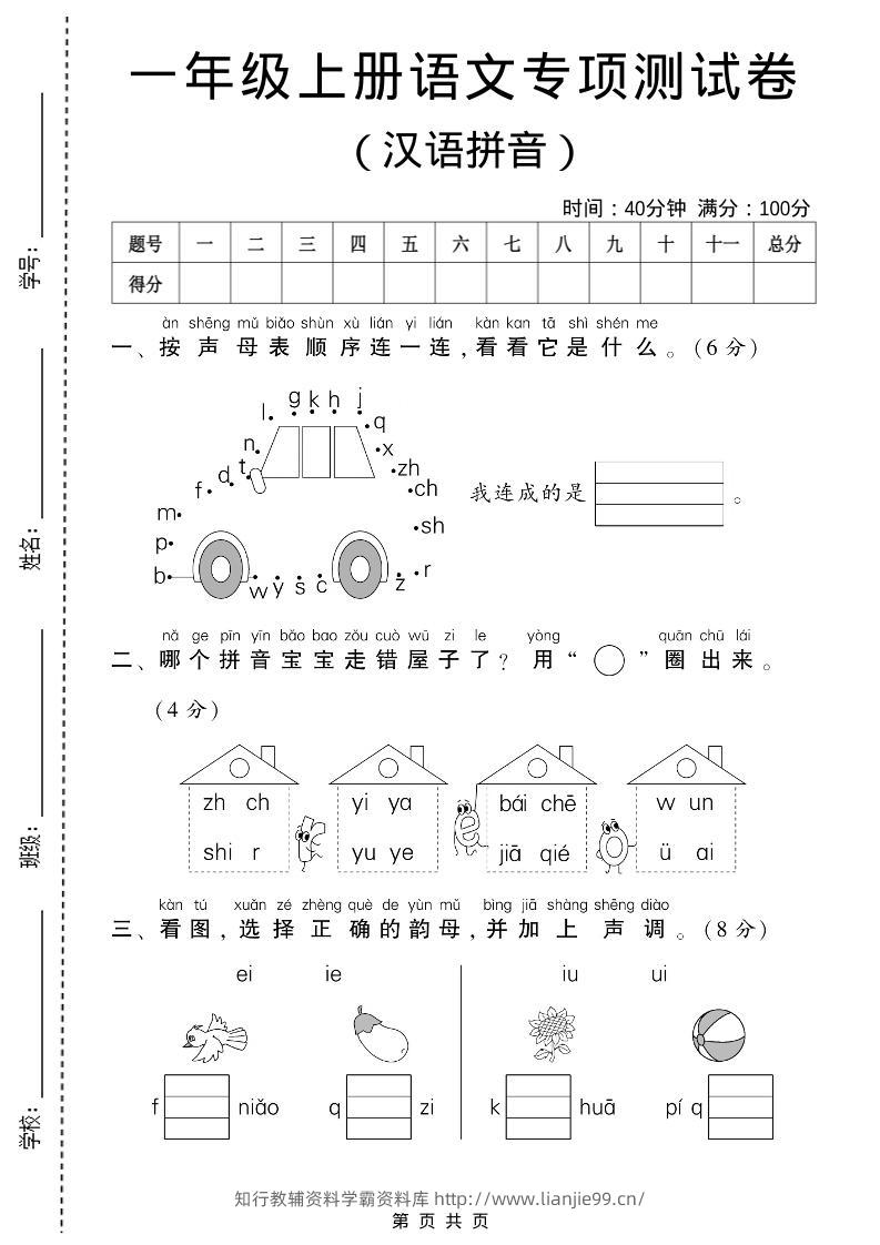 一年级上语文汉语拼音专项测试卷-学霸资料库学科资源下载