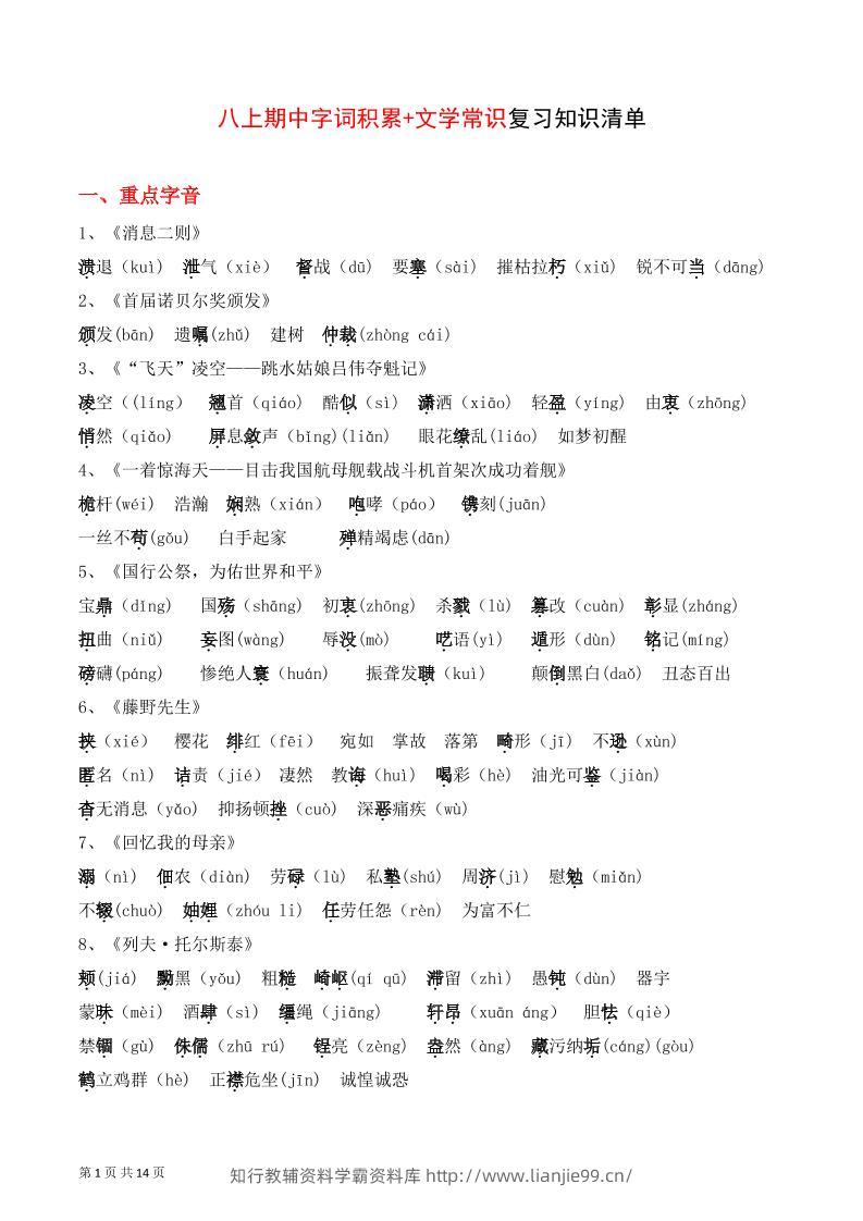 八年级上语文字词积累、文学常识知识清单-学霸资料库学科资源下载