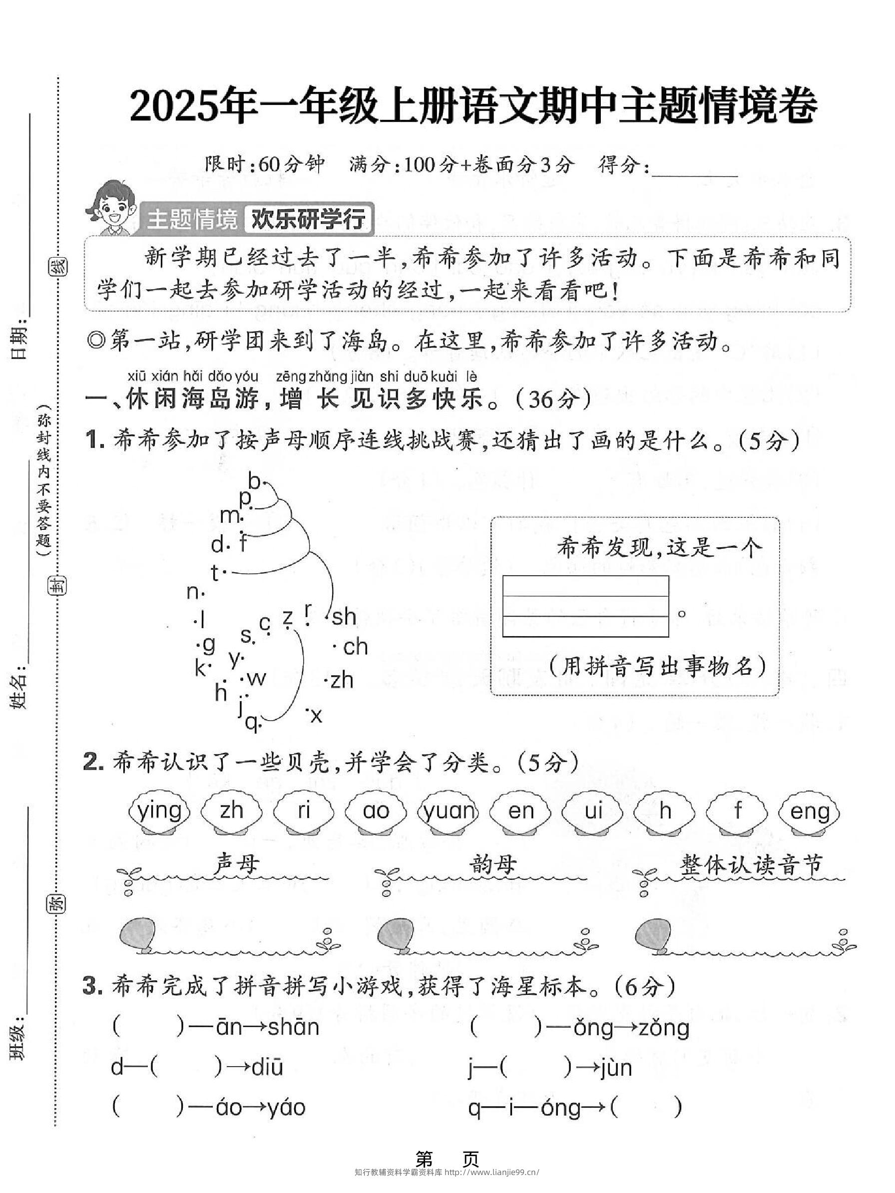 25一上语文期中主题情境卷（含答案5页）-学霸资料库学科资源下载