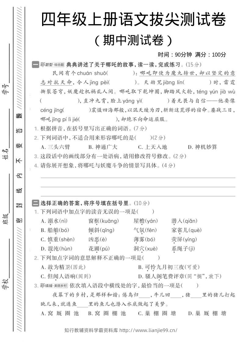 四年级上语文期中情境测试卷1-学霸资料库学科资源下载
