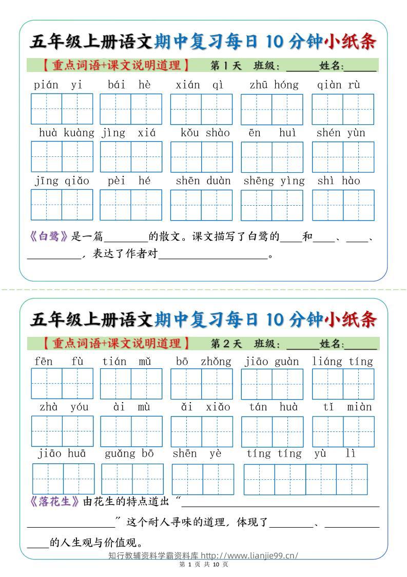 五年级上册语文期中复习小纸条【重点字词+课文说明道理】-学霸资料库学科资源下载