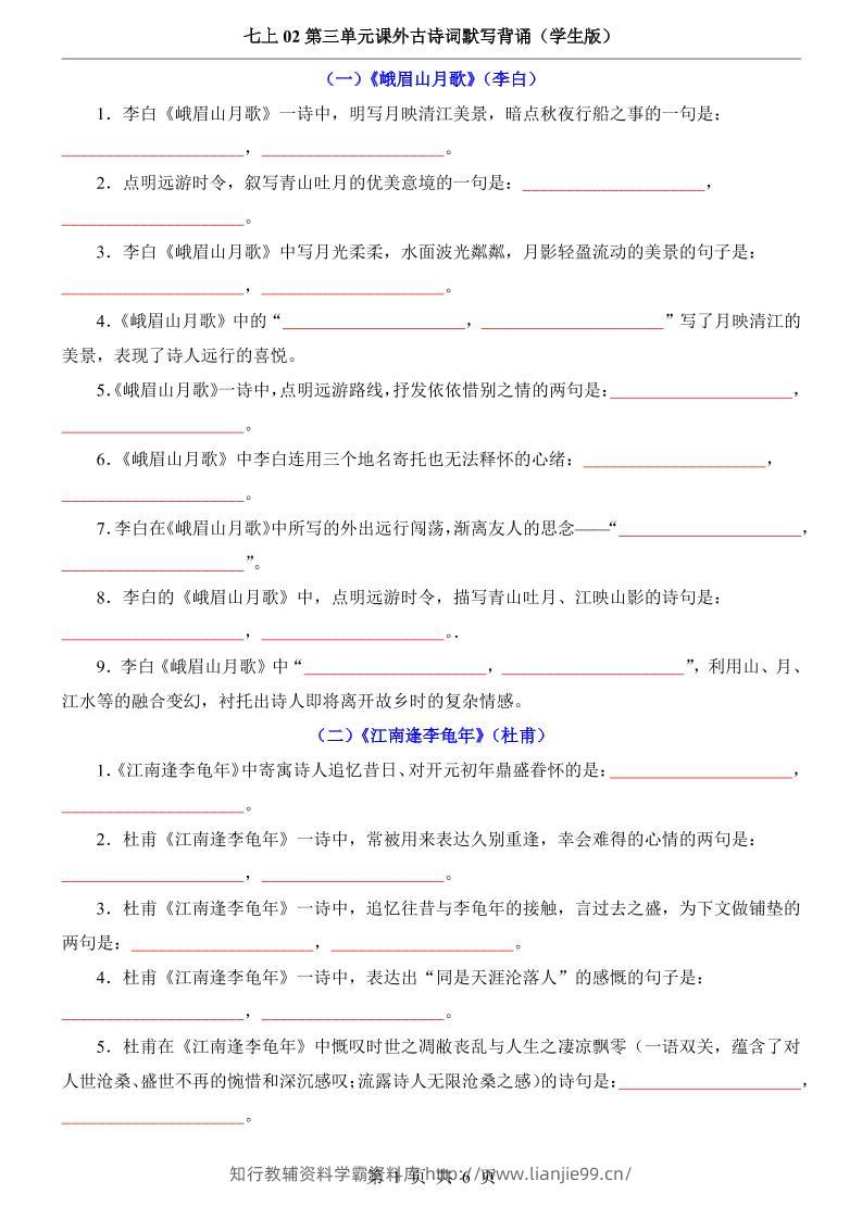 七年级上语文第3单元课外古诗词默写背诵-学霸资料库学科资源下载
