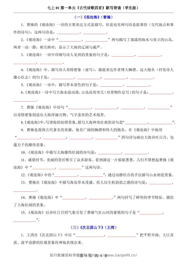 七年级上语文第1单元《古代诗歌四首》默写背诵-学霸资料库学科资源下载