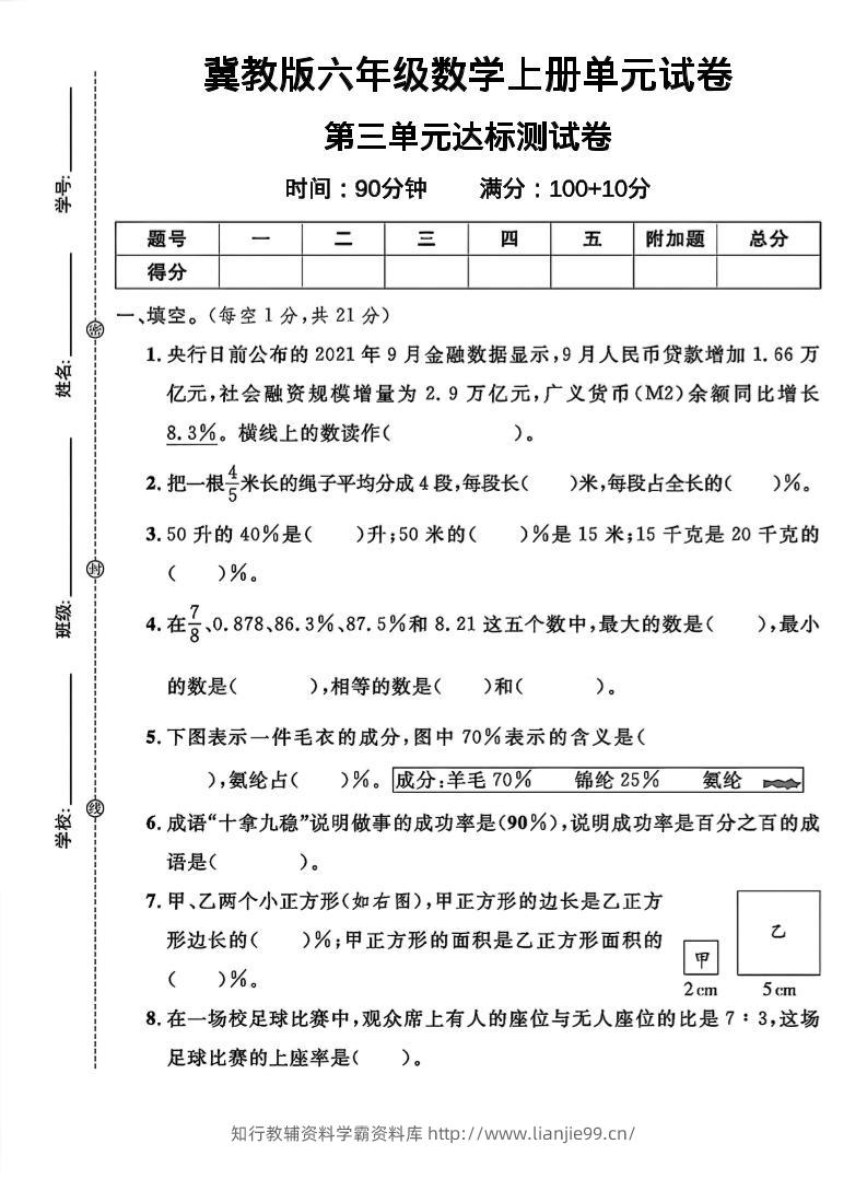 六年级上冀教版数学第三单元试卷1-学霸资料库学科资源下载