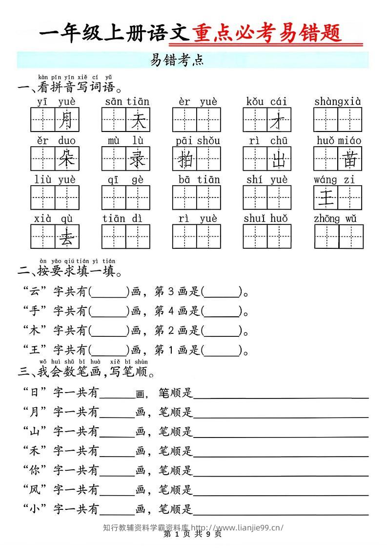 一年级上册语文重点必考易错题9页-学霸资料库学科资源下载