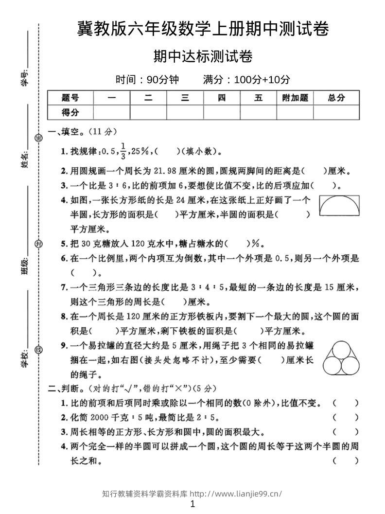 六年级上冀教版数学期中测试卷2-学霸资料库学科资源下载