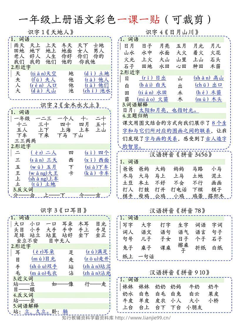 一年级上语文彩色一课一贴(可裁剪)-学霸资料库学科资源下载