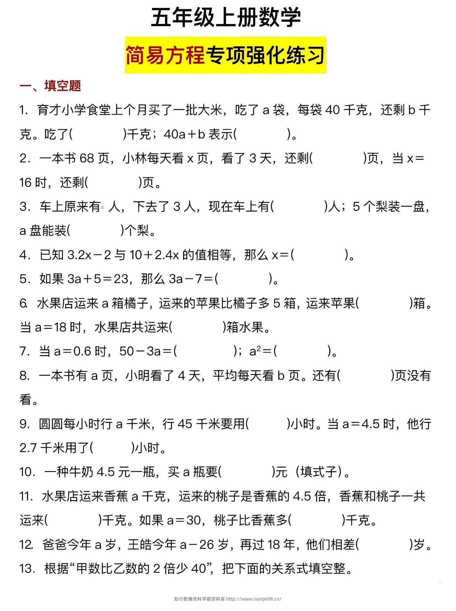 五年级上数学简易方程专项强化练习-学霸资料库学科资源下载