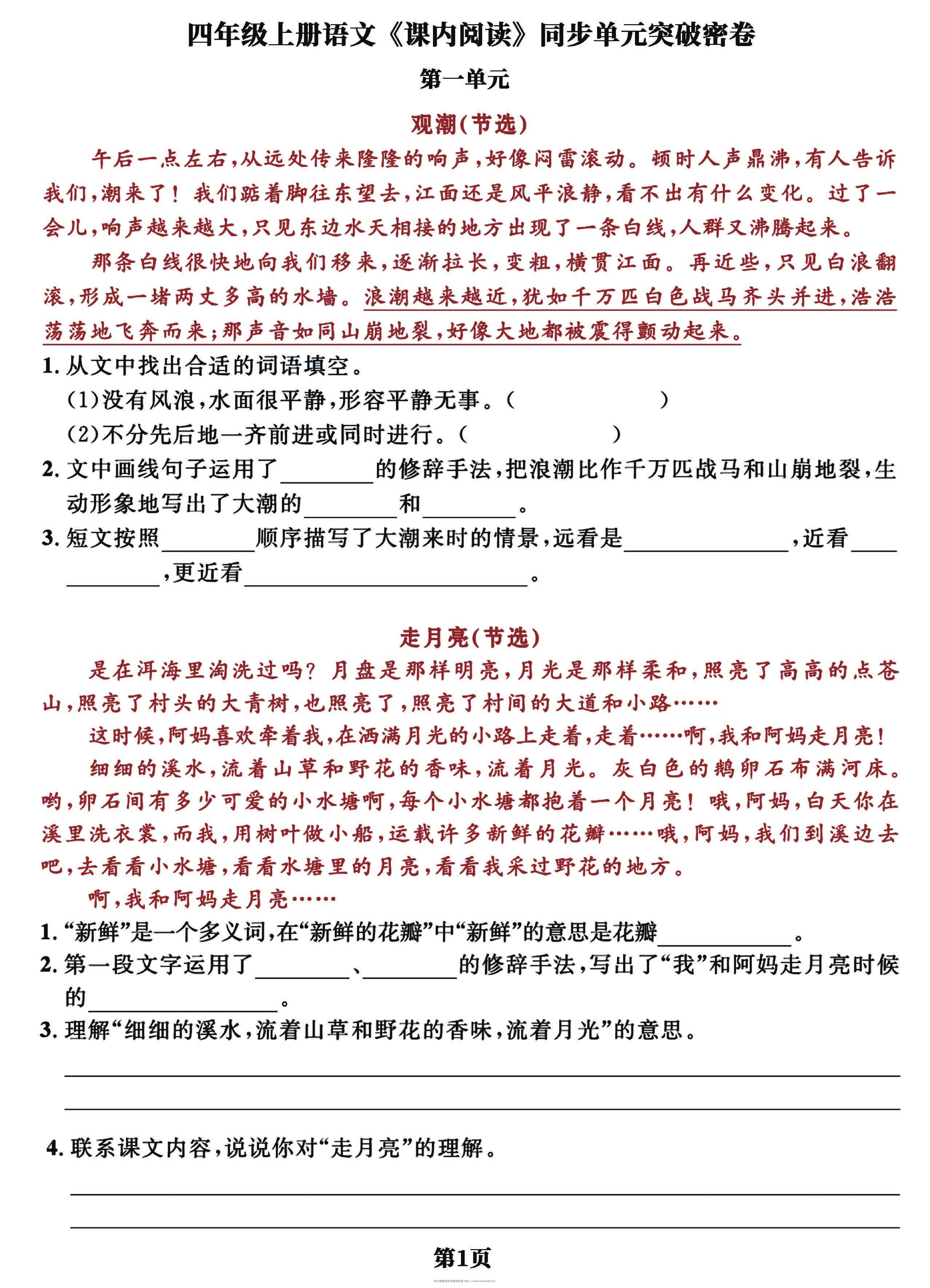 四上语文课内阅读同步单元突破密卷(含答案13页)-学霸资料库学科资源下载
