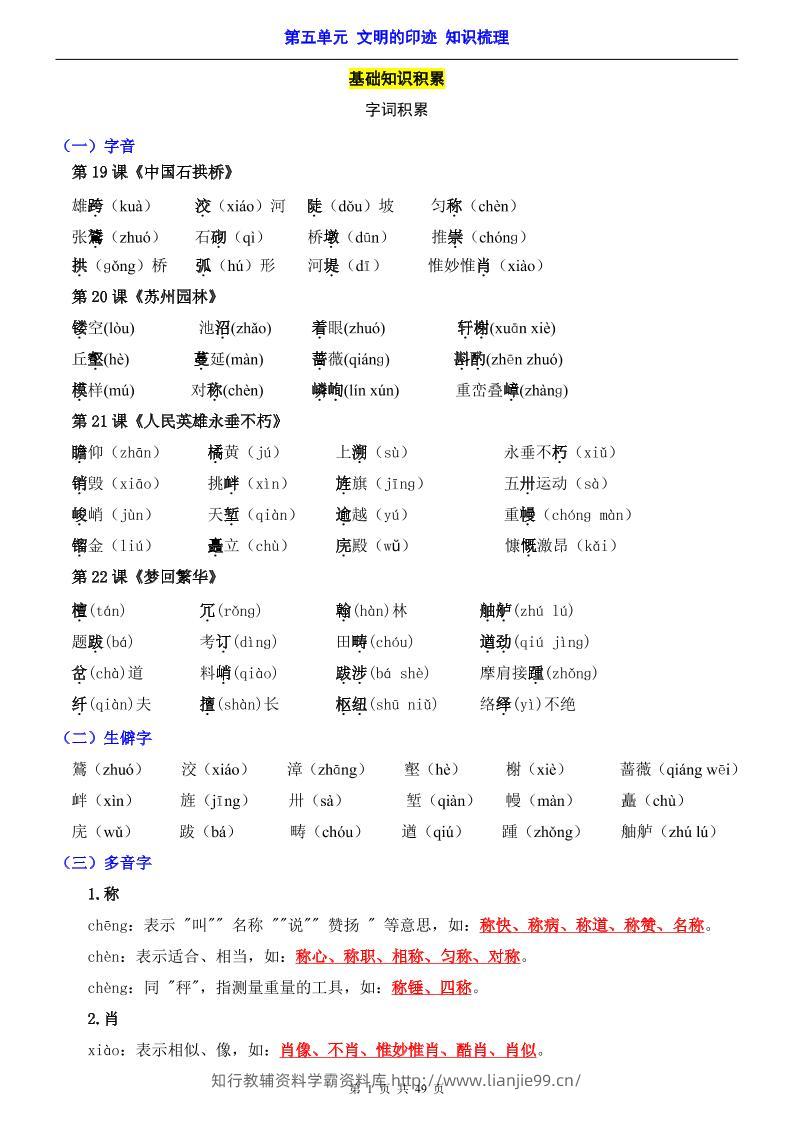 八年级上语文第5单元（知识梳理）-知识点-学霸资料库学科资源下载