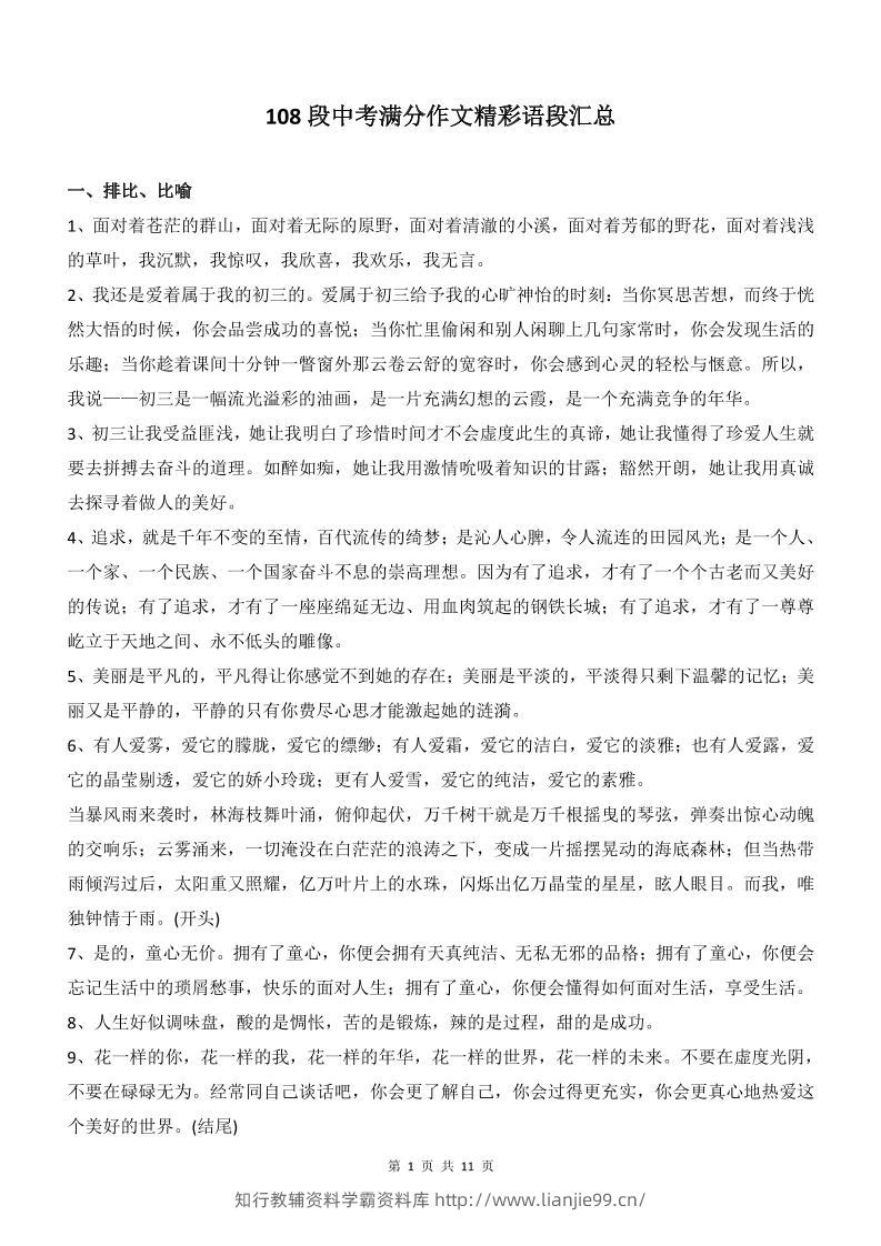 新八年级上语文108段中考满分作文精彩语段汇总-学霸资料库学科资源下载