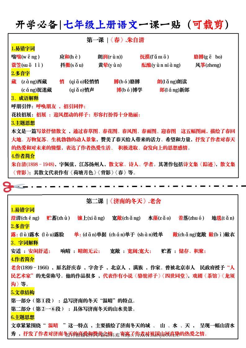 七年级上语文一课一贴-学霸资料库学科资源下载