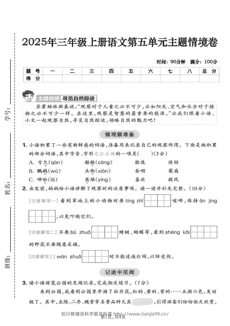 25年三上语文第五单元主题情境卷（含答案5页）-学霸资料库学科资源下载