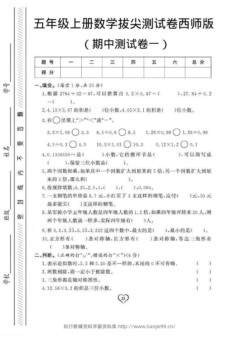 五年级上数学期中测试卷1《西师版》-学霸资料库学科资源下载