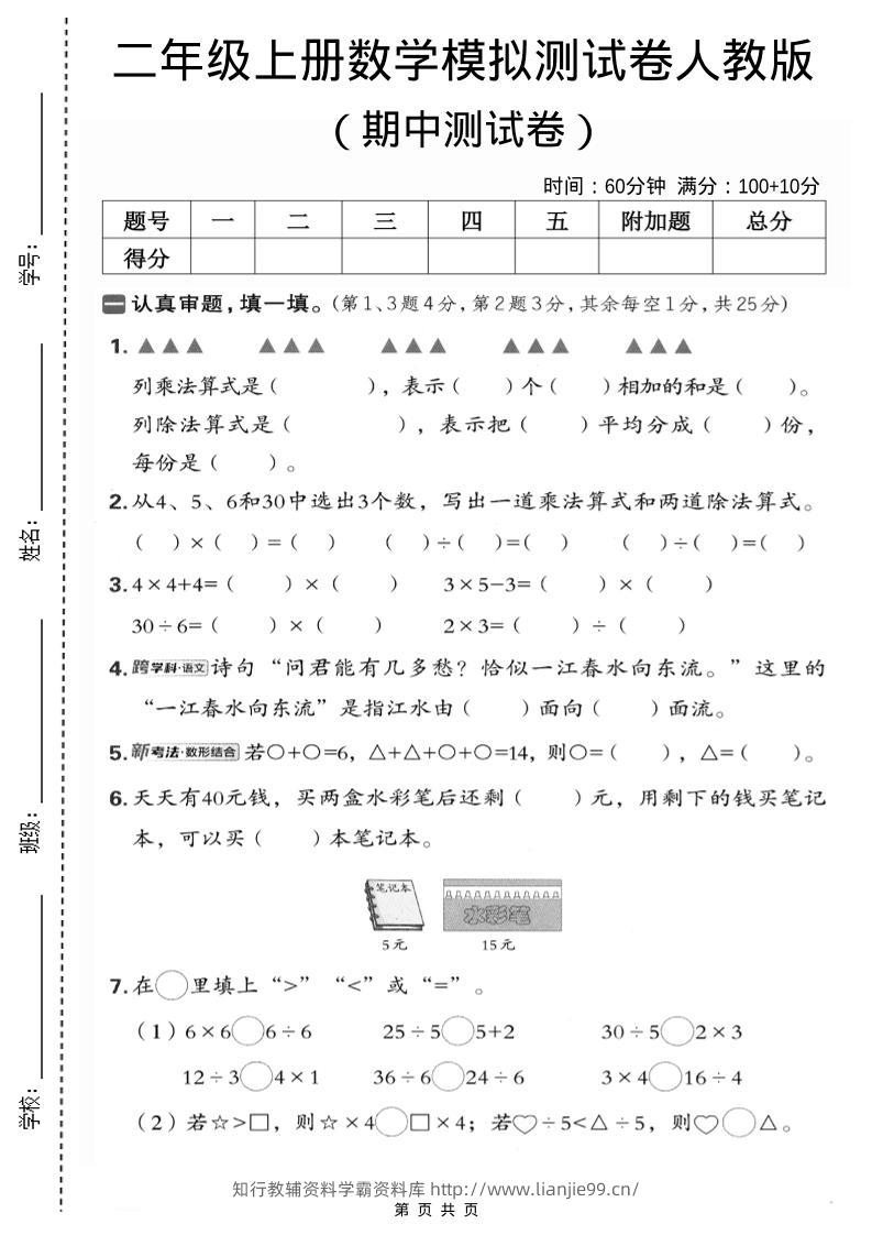 二年级上数学期中模拟测试卷1《人教版》-学霸资料库学科资源下载