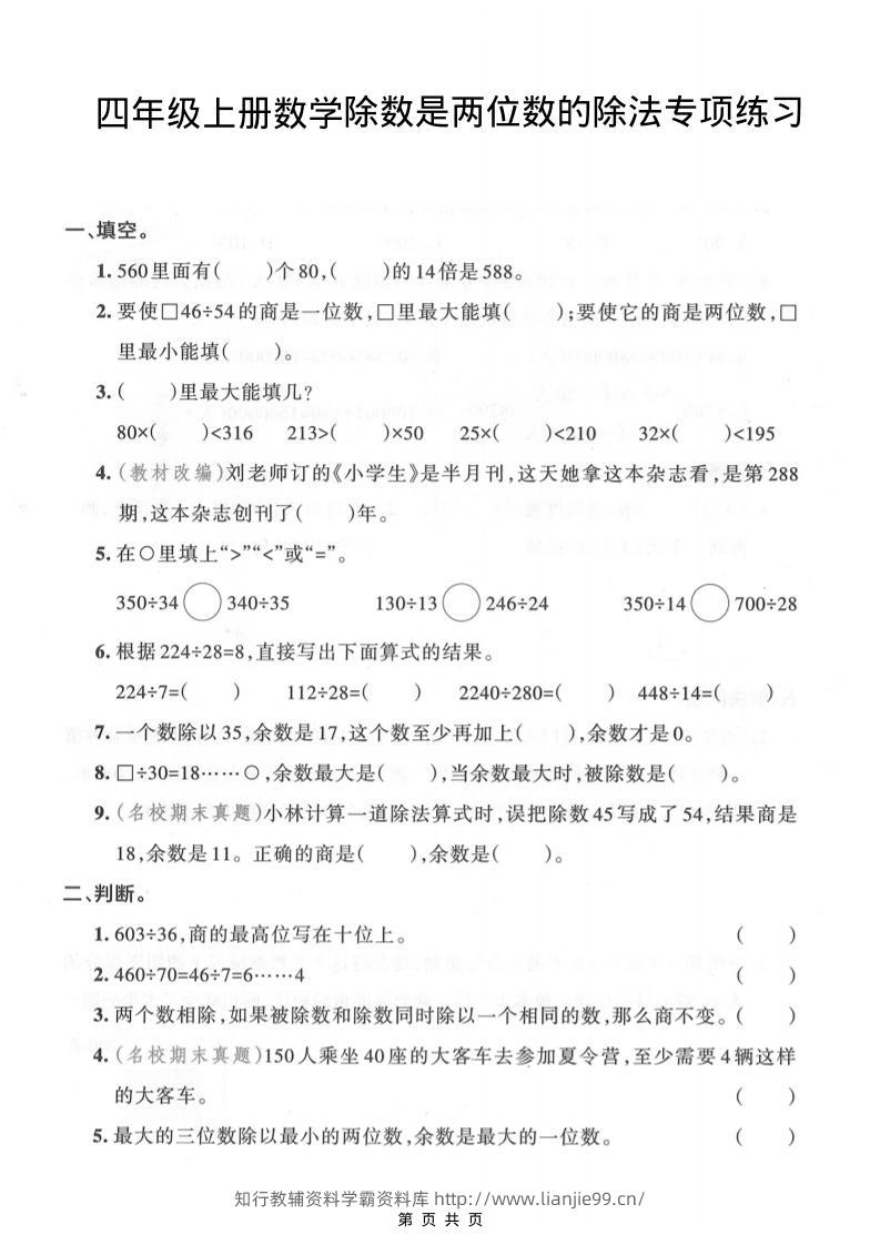 四年级上数学除数是两位数的除法专项练习-学霸资料库学科资源下载