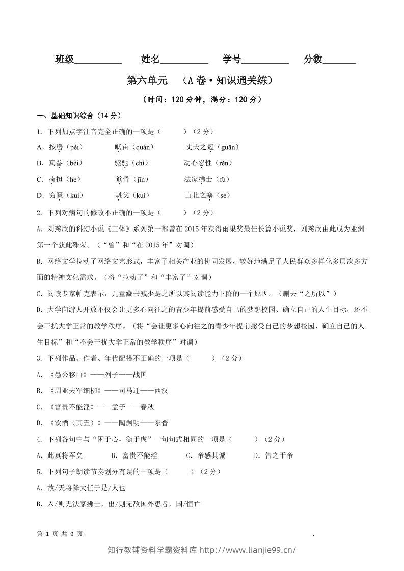 八年级上语文第六单元A卷通关卷-学霸资料库学科资源下载